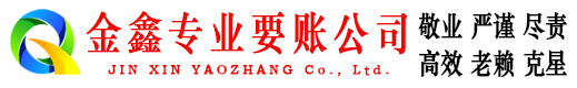 青云谱金鑫讨债公司